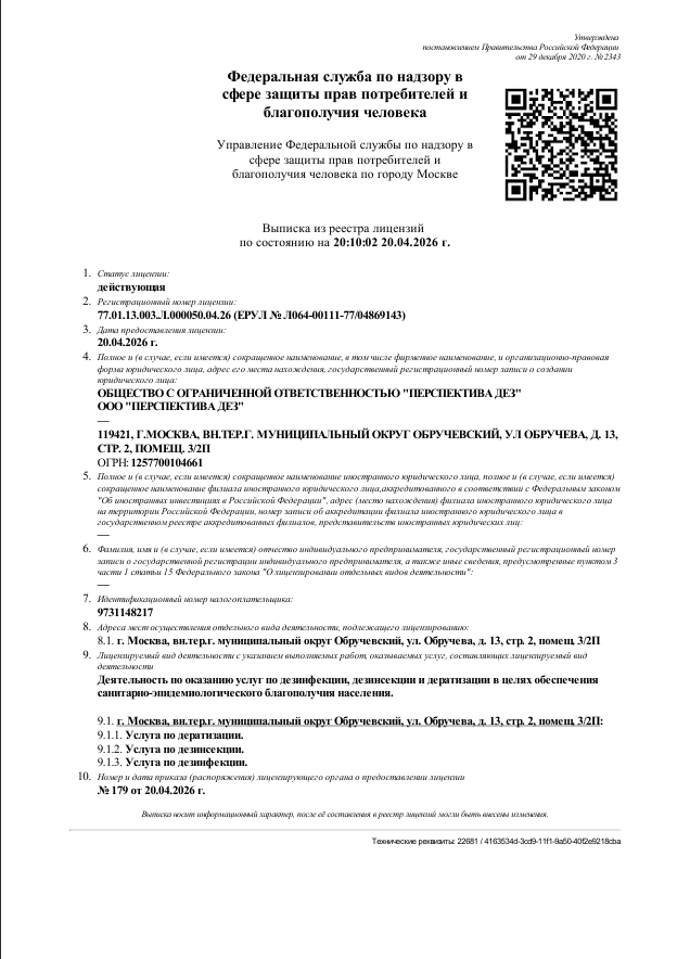 Лицензия ООО «Перспектива Дез» на дезинфекционную деятельность